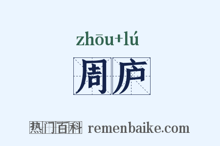 周庐是什么意思的图片